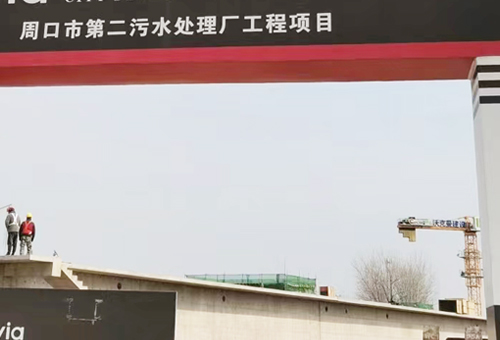 ​周口市第二污水处理厂项目