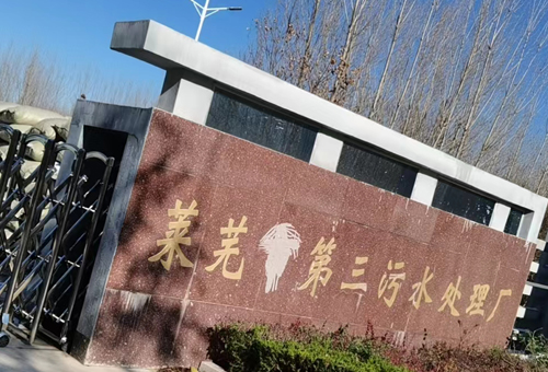 山东莱芜第三污水厂提标项目